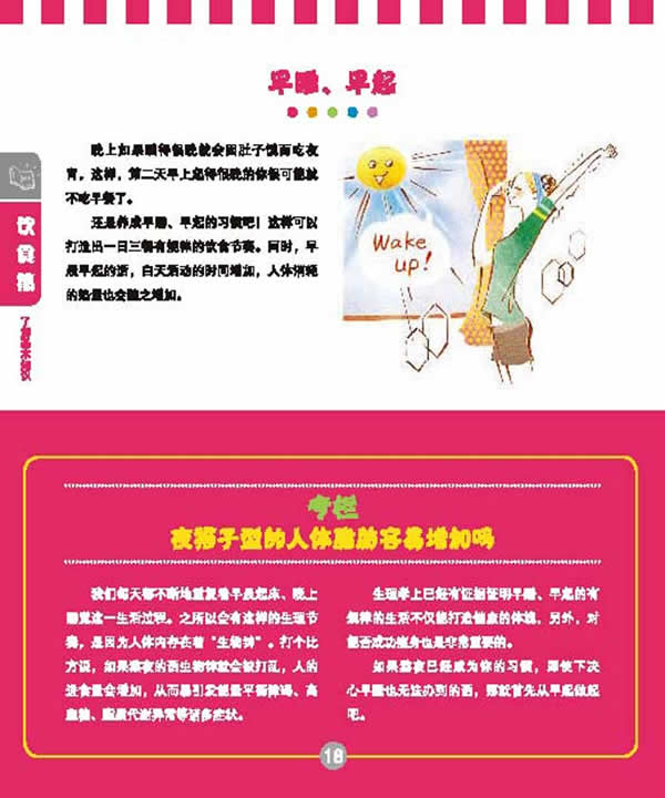 时尚健康密码:绝对<em>减少</em>体脂肪:<em>早睡</em>、早起&专