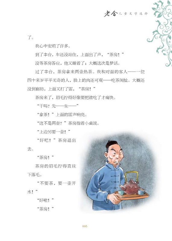 老舍儿童文学选粹:<em>马裤先生</em>(5) 在线阅读-亲子家