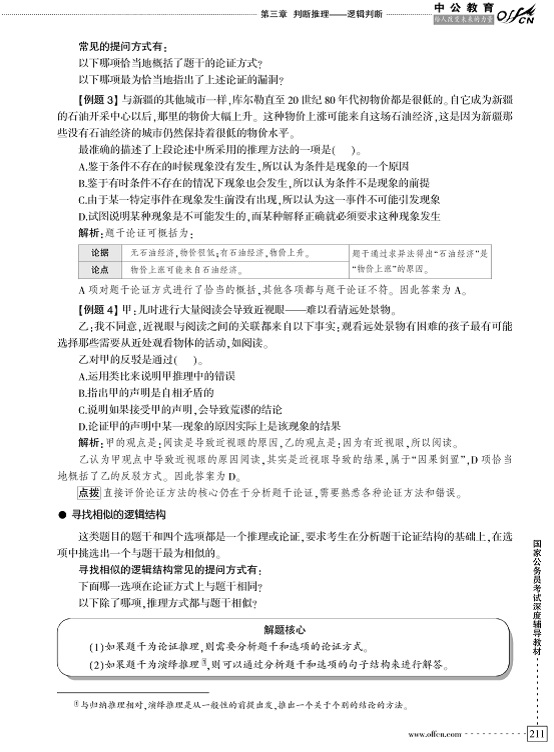 考试专业教材:行政职业能力测验:第一节 论证的
