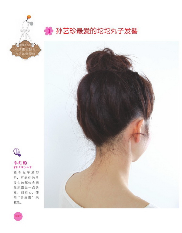 <em>童颜发型</em>:孙艺珍最爱的坨坨丸子发髻(1) 在线阅