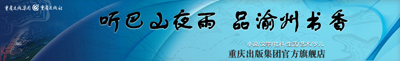 重庆出版集团官方旗舰店（小说/文学/社科/生活/艺术/少儿）- 听巴山夜雨.品渝州书香