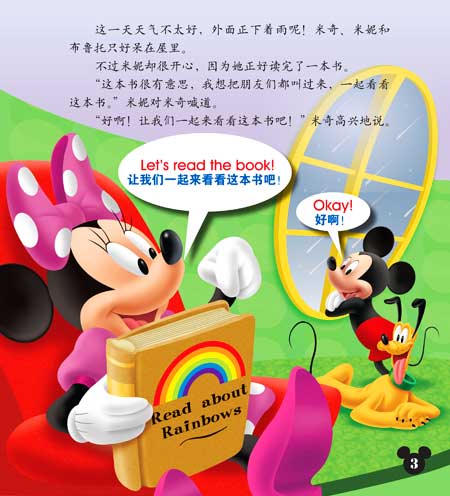 米奇妙妙屋数学启蒙故事:彩虹诞生记(迪士尼英