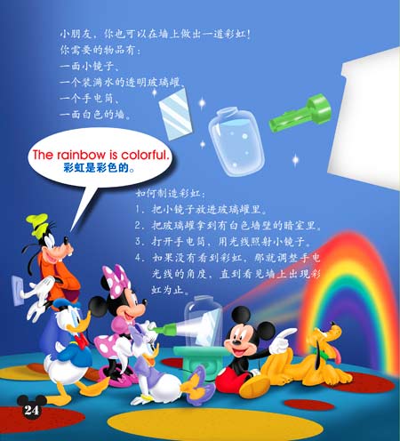 米奇妙妙屋数学启蒙故事:彩虹诞生记(迪士尼英