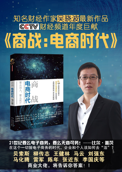 《商战:电商时代》(吴晓波)