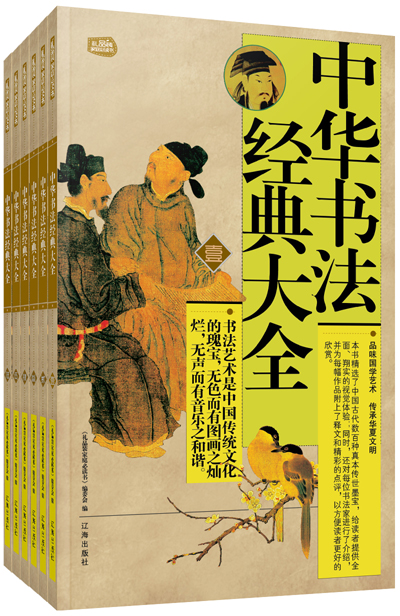 礼品装家庭必读书:中华书法经典大全(套装共6