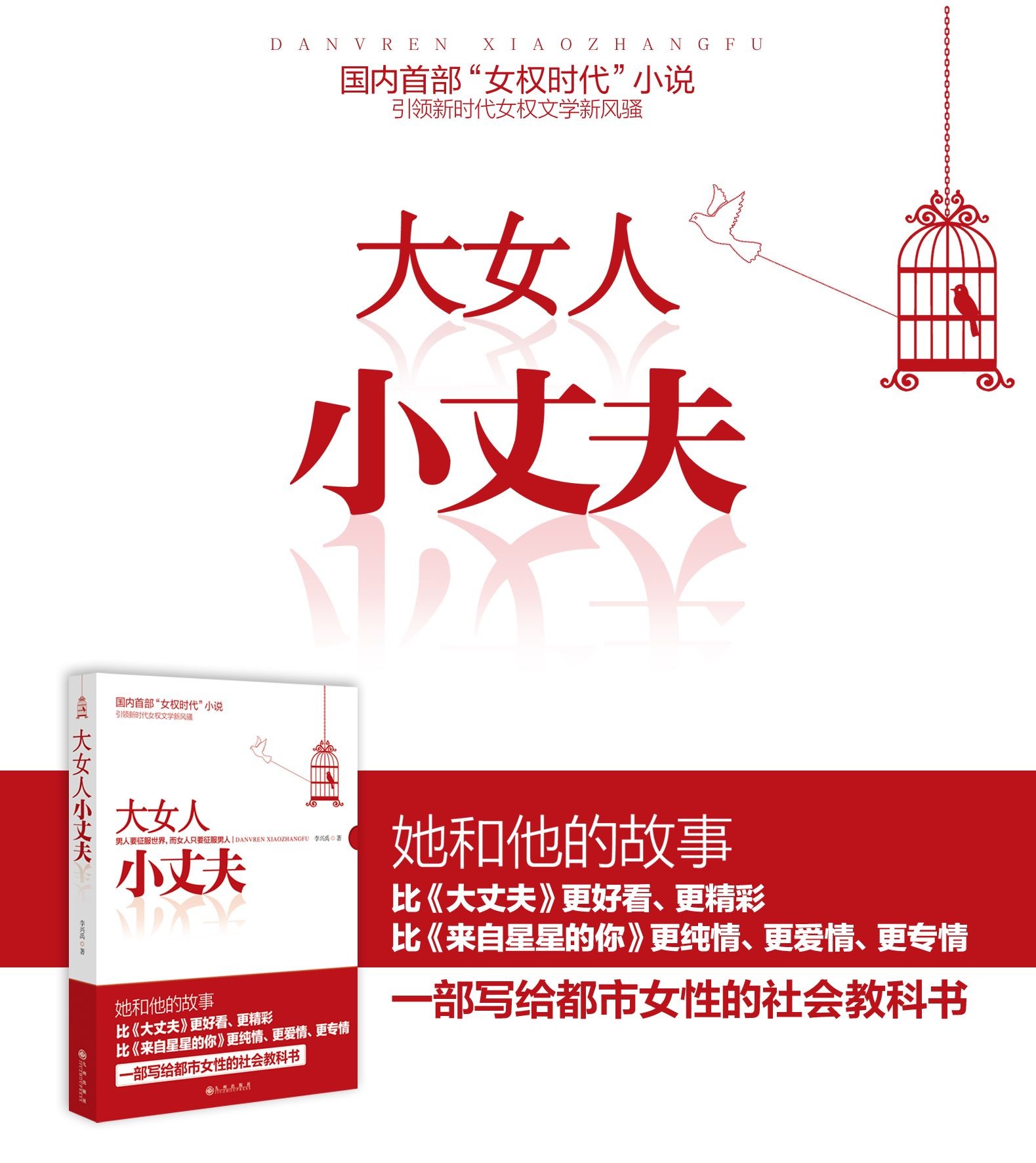 《国内首部女权时代小说:大女人小丈夫》(李