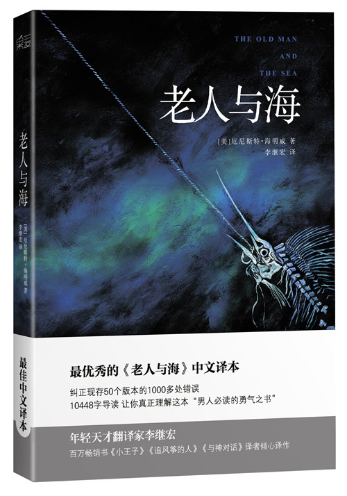 《老人与海》([美]厄尼斯特·海明威)