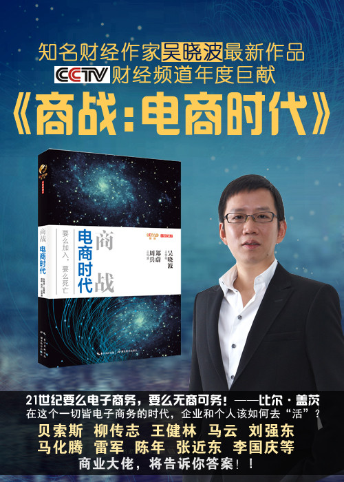 《商战:电商时代》(吴晓波)