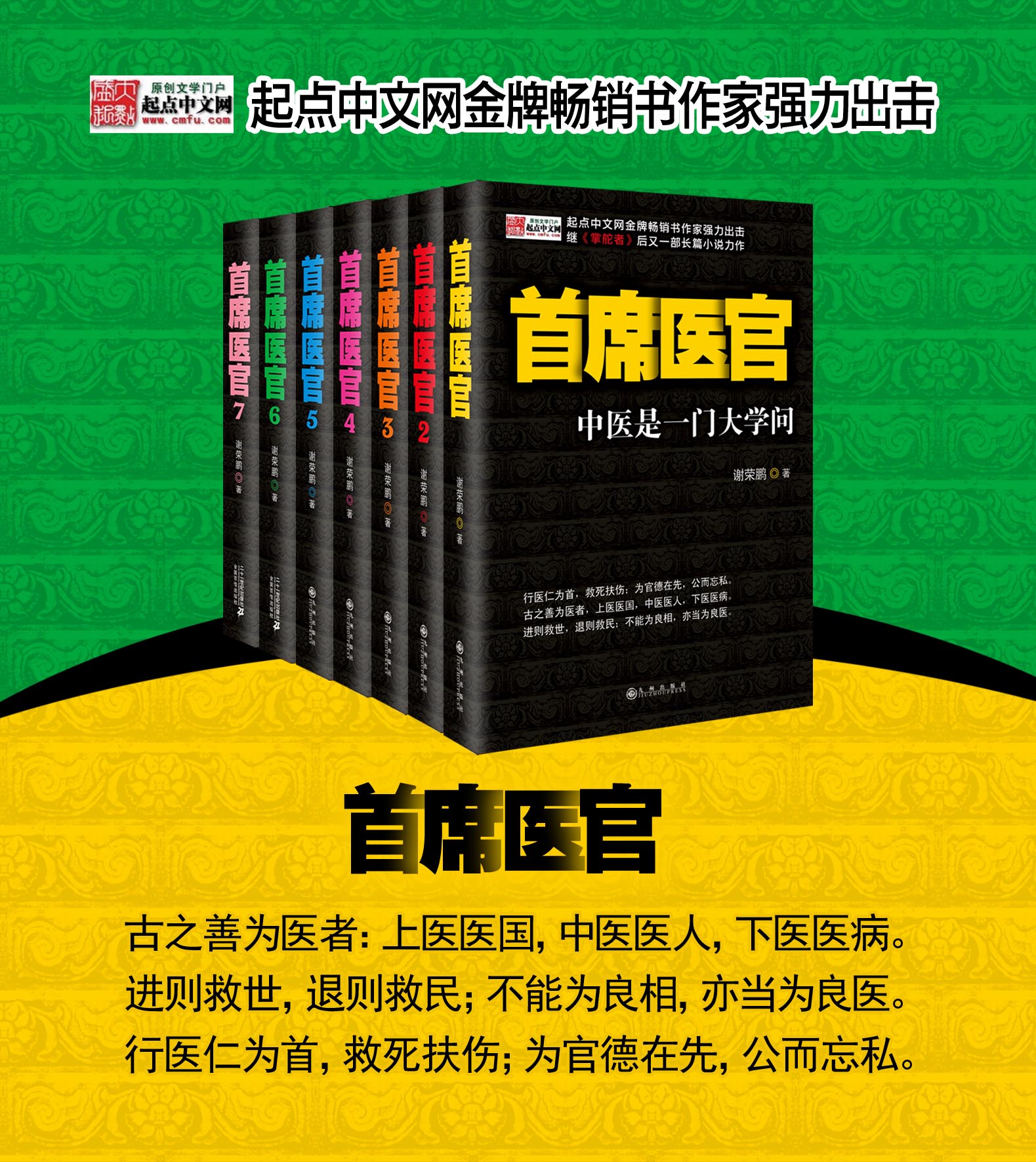 《首席医官(6)》(谢荣鹏)