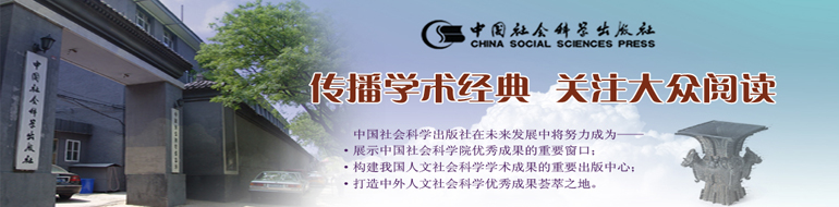 中国社会科学出版社品牌店首页