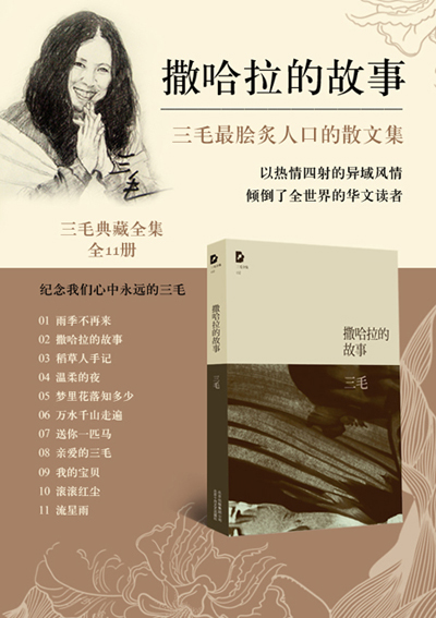 《撒哈拉的故事》(三毛)