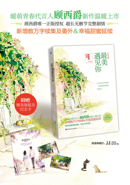 《最美遇见你(完美纪念版)(附赠精美海报、纪念