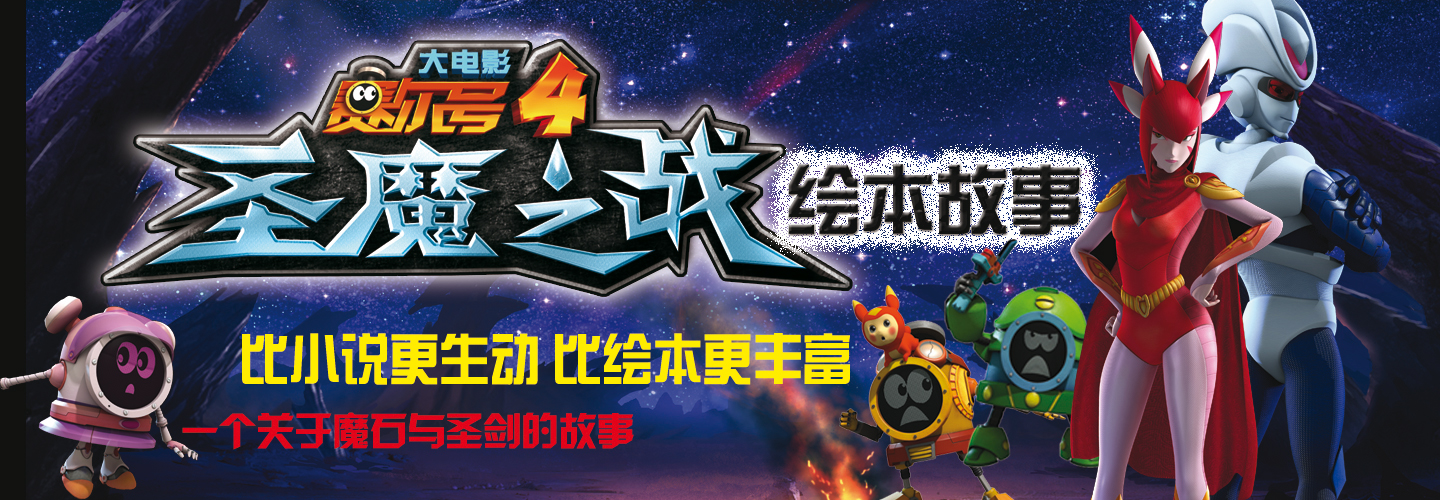 《赛尔号大电影4·圣魔之战绘本故事2:红衣精