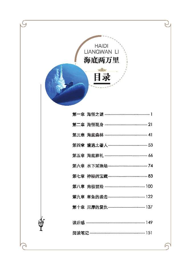 世界少年文学精选·名家导读本:海底两万里 凡