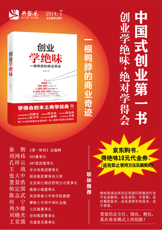 《创业学绝味:一根鸭脖的商业奇迹》(郭宇宽)