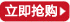 立即抢购