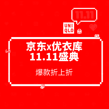 优衣库双11.11盛典