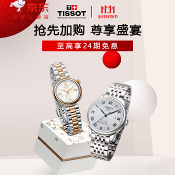 天梭双11盛典