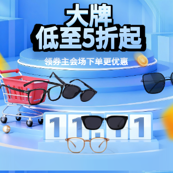 京东双十一大牌眼镜低至五折