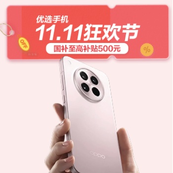 优选手机11.11会场
