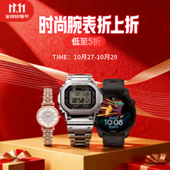 京东双十一时尚腕表折上折