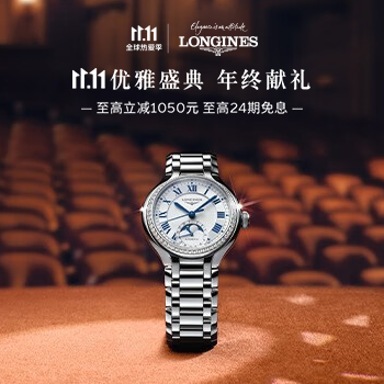 浪琴 优雅盛典 年终献礼