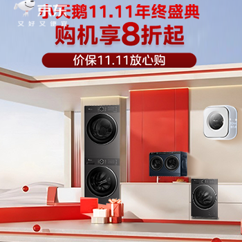 小天鹅11.11年终盛典