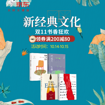 新经典文化双11书香节