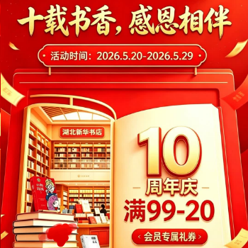 京东商城湖北新华书店10周年庆