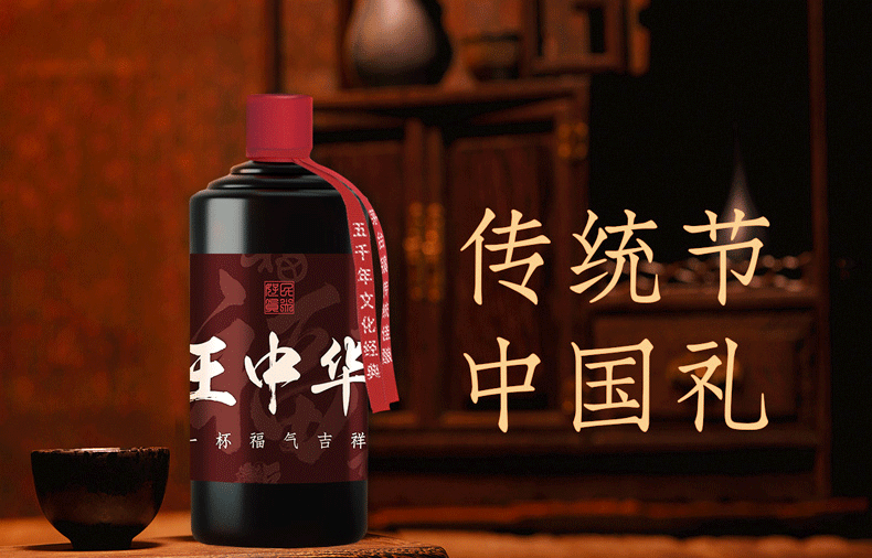 传统节中国礼 —王中华生肖酒