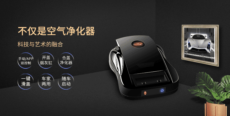 车品黑科技:智能烟灰缸净化器