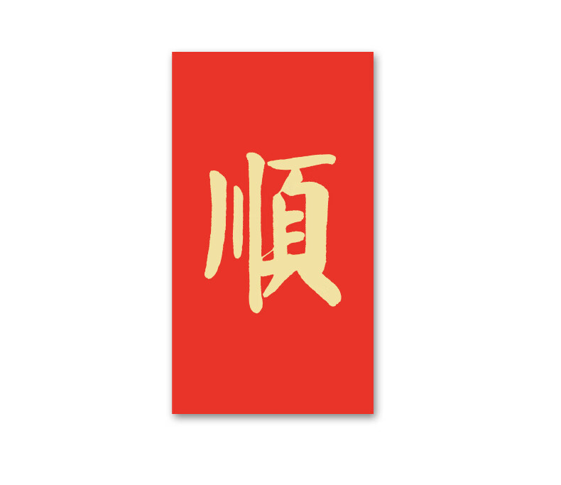 弘法寺方丈-印顺大和尚  (本焕长老入室弟子 )书法作品 "顺"字