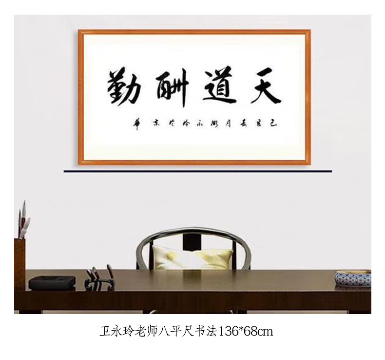 著名书法家卫永玲老师真迹定制