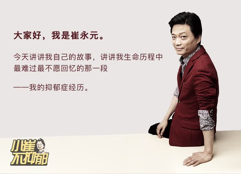 小崔特约——心理大咖谈抑郁