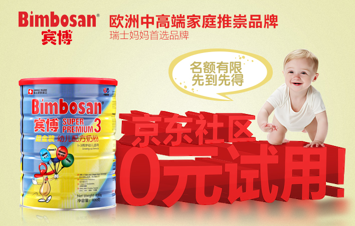 宾博较大婴儿配方奶粉,0元试用-京东社区活动频道