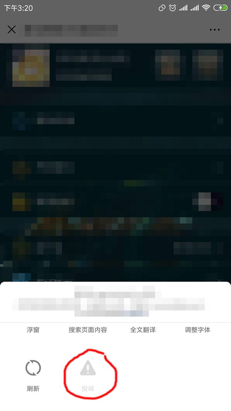 微信中域名链接屏蔽掉举报投诉按钮得实现