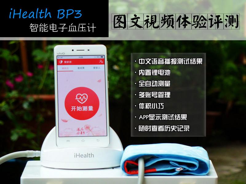 iHealth BP3智能电子血压计图文视频体验评测_智能家居-智能站