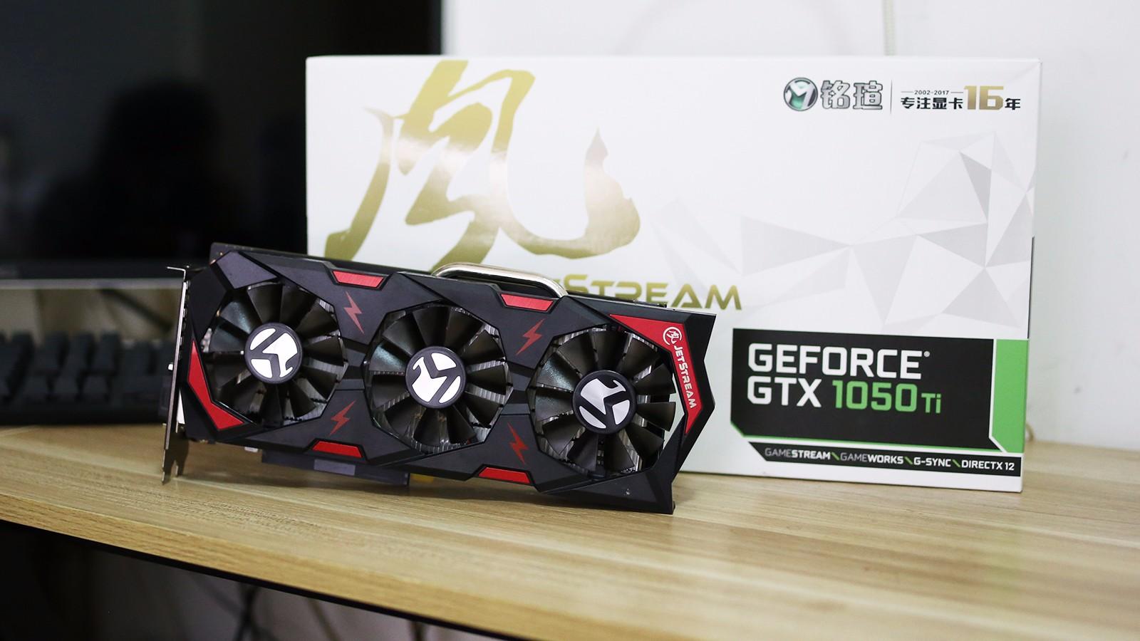 霸气堆料显卡 铭瑄1050ti jetstream开箱
