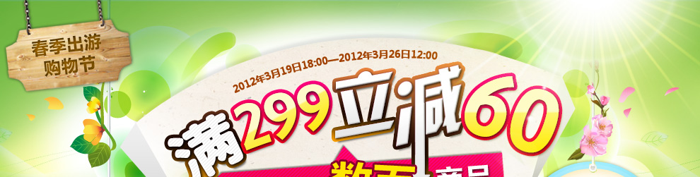 促销活动：京东商城 新一轮 满299减60 食品饮料