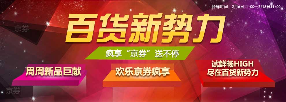 促销快讯：京东商城 百货新势力 最高返1000元京券