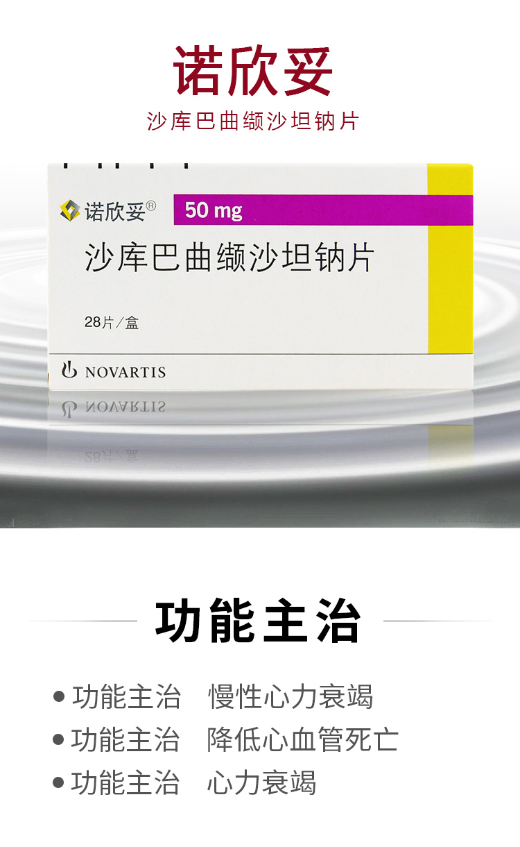 诺华 诺欣妥 沙库巴曲缬沙坦钠片 50mg*28片 用于射血分数降低的慢性