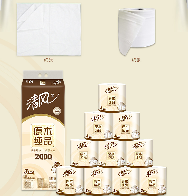 清风（APP）卷纸 原木纯品3层200克卫生纸巾10卷