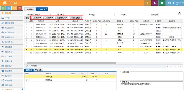 C8ERP_订单处理_进销存财务一体化_电商管