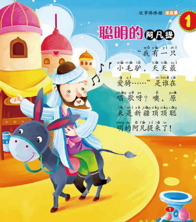 聪明的阿凡提