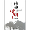 法治中国2010