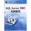 все цены на SQL Server 2005案例教程 онлайн