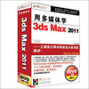 用多媒体学3ds MAX 2011(2DVD-ROM)