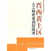 晋西黄土区人工林密度调控技术
晋西黄土区人工林密度调控技术