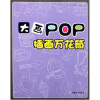 大画POP插画万花筒