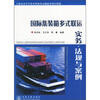 国际集装箱多式联运实务、法规与案例
国际集装箱多式联运实务、法规与案例